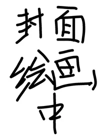 oc文：烘焙店的故事