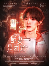 苏新皓：娇妻是团宠