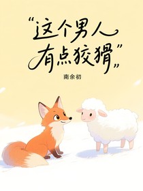这个男人有点狡猾