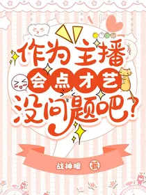 作为主播会点才艺没问题吧？