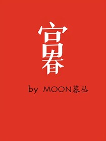 宫春