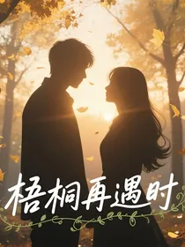 梧桐再遇时