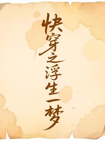 快穿之浮生一梦