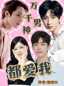 （攻略娱乐圈男神）万千男神都爱我