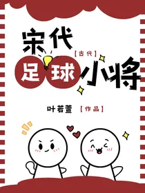 宋代足球小将