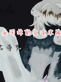 表妹的穷途陌路
