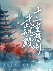 武魂殿：十二楼重阁