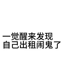 一觉醒来发现自己的出租屋闹鬼了