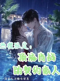 热搜预定：顶流肖战的契约恋人