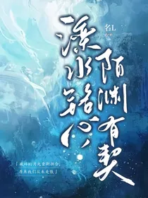 滦水铭心，陌渊有契