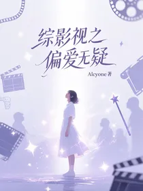 综影视之偏爱无疑