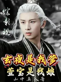 综影视：玄夜是我爹，萱宝是我娘！