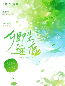 卿尘逐鹿