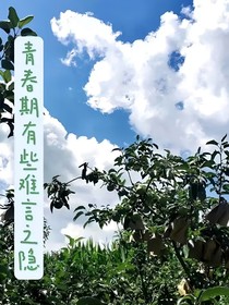 青春期那些难言之隐