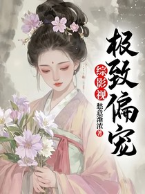 综影视：极致偏宠