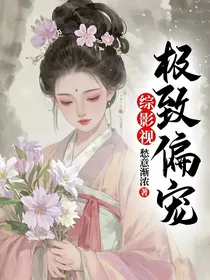 综影视：极致偏宠