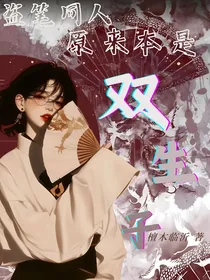 盗笔同人原来本是双生子