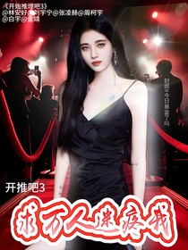 开推吧3：求万人迷疼我