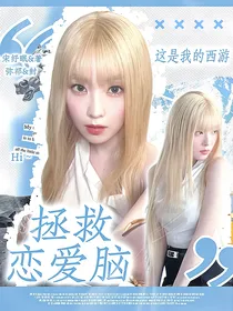这是我的西游：拯救恋爱脑
