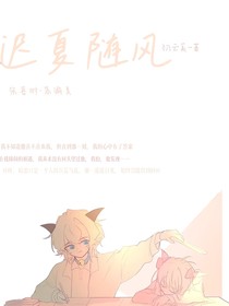 迟夏随风