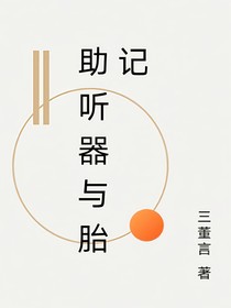 助听器与胎记