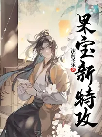 果宝新特攻
