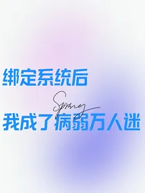 绑定系统后，我成了万人迷