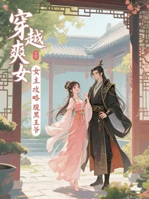 穿越爽文女主攻略腹黑王爷