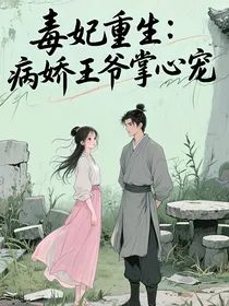 毒妃重生：病娇王爷掌心宠