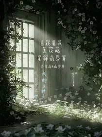 系统要我去攻略主神的分身