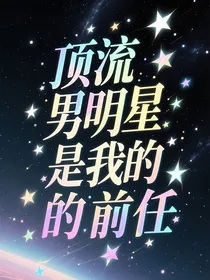 顶流男明星是我的前任