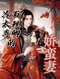冷面大理寺卿的娇蛮妻