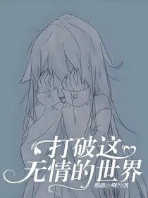 打破这无情的世界