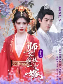 玉骨遥：师父，受徒儿一嫁