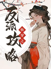 快穿之反派攻略
