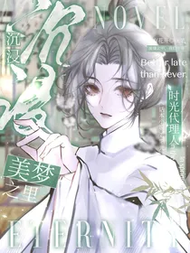 时光代理人：沉浸美梦之里