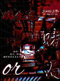 双生花or赌局