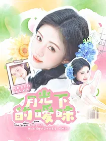 王橹杰：月光下的暧昧