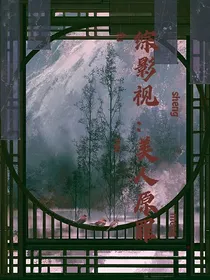 综影视：美人原罪