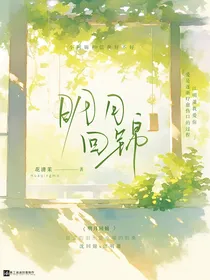 明月回锦
