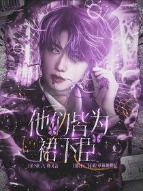 TF三代：他们皆为裙下臣