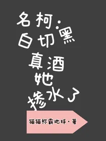 名柯：白切黑真酒她掺水了