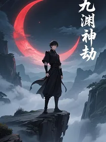 九渊神劫