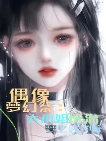 偶像梦幻祭：大小姐统治梦之咲