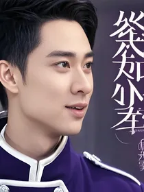 焰王是豪门真少爷