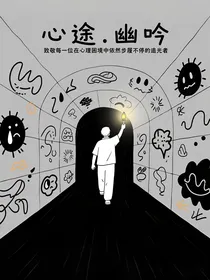 心途……幽吟