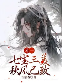 斗一：七宝三美，秋风已致