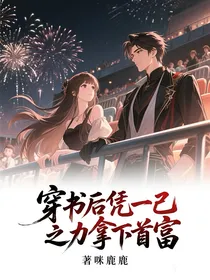 穿书后凭一己之力拿下首富