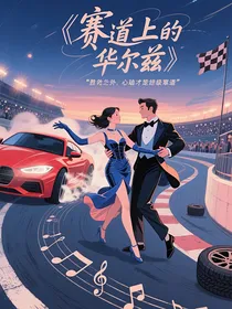 赛道上的华尔兹