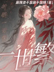 折腰：一世繁